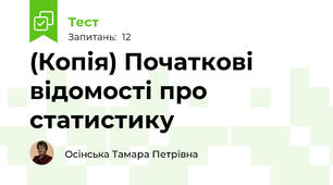 (Копія) Початкові відомості про статистику
