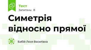 Симетрія відносно прямої