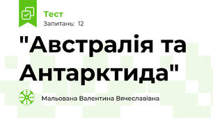  "Австралія та Антарктида"