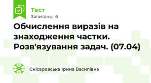 Обчислення виразів на знаходження частки. Розв'язування задач. (07.04)
