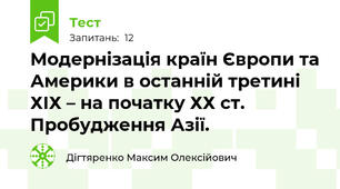 Модернізація країн Європи та Америки в останній третині ХІХ – на початку ХХ ст. Пробудження Азії.