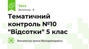  Тематичний контроль №10 "Відсотки" 5 клас