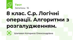 8 клас. С.р. Логічні операції. Алгоритми з розгалудженням.