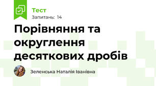 Порівняння та округлення десяткових дробів