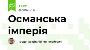 Османська імперія