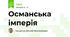Османська імперія