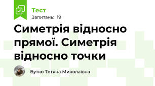 Симетрія відносно прямої. Симетрія відносно точки