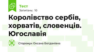 Королівство сербів, хорватів, словенців. Югославія