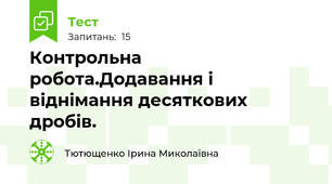  Контрольна робота.Додавання і віднімання десяткових дробів.