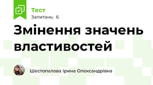 Змінення значень властивостей