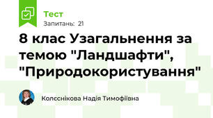 8 клас Узагальнення за темою "Ландшафти", "Природокористування"