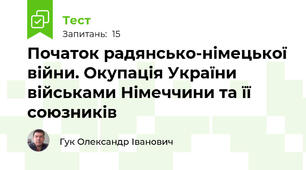 Початок радянсько-німецької війни. Окупація України військами Німеччини та її союзників