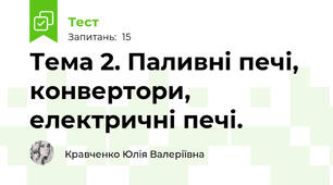Тема 2. Паливні печі, конвертори, електричні печі.