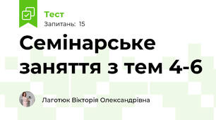 Семінарське заняття з тем 4-6