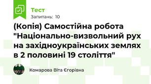 (Копія) Самостійна робота "Національно-визвольний рух на західноукраїнських землях в 2 половині 19 століття"