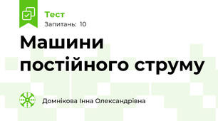 Машини постійного струму