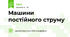 Машини постійного струму