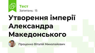 Утворення імперії Александра Македонського