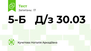  5-Б   Д/з 30.03