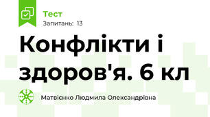 Конфлікти і здоров'я. 6 кл