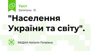  "Населення України та світу".