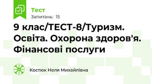 9 клас/ТЕСТ-8/Туризм. Освіта. Охорона здоров'я. Фінансові послуги
