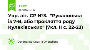 Укр. літ. СР №3.  "Русалонька із 7-В, або Прокляття роду Кулаківських" (7кл. ІІ с. 22-23)  