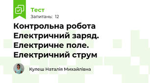Контрольна робота Електричний заряд. Електричне поле. Електричний струм