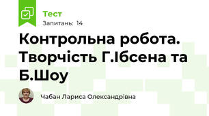 Контрольна робота. Творчість Г.Ібсена та Б.Шоу
