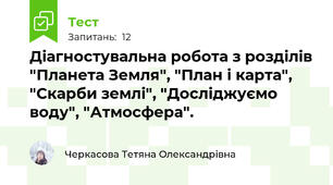 Діагностувальна робота з розділів "Планета Земля", "План і карта", "Скарби землі", "Досліджуємо воду", "Атмосфера".