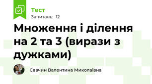 Множення і ділення на 2 та 3 (вирази з дужками)