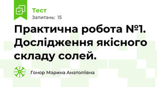 Практична робота №1. Дослідження якісного складу солей.