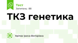 ТКЗ генетика