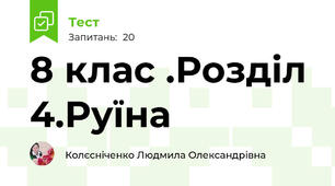 8 клас .Розділ 4.Руїна