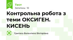 Контрольна робота з теми ОКСИГЕН. КИСЕНЬ