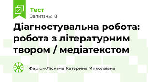 Діагностувальна робота: робота з літературним твором / медіатекстом