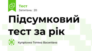 Підсумковий тест за рік