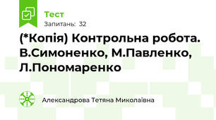 (*Копія) Контрольна робота. В.Симоненко, М.Павленко, Л.Пономаренко