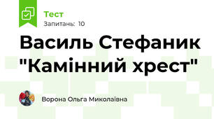 Василь Стефаник "Камінний хрест"