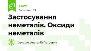 Застосування неметалів. Оксиди неметалів