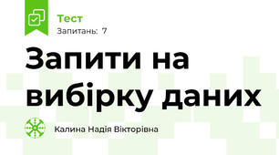 Запити на вибірку даних