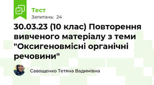30.03.23 (10 клас) Повторення вивченого матеріалу з теми "Оксигеновмісні органічні речовини"