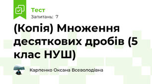 (Копія) Множення десяткових дробів (5 клас НУШ)