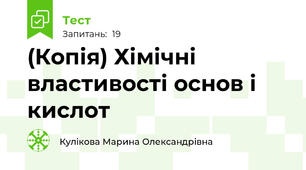(Копія) Хімічні властивості основ і кислот