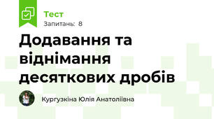 Додавання та віднімання десяткових дробів