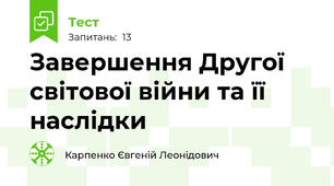 Завершення Другої світової війни та її наслідки