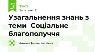 Узагальнення знань з теми  Соціальне благополуччя