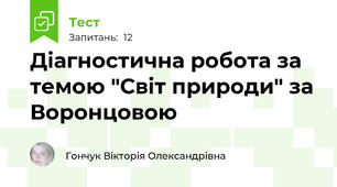  Діагностична робота за темою "Світ природи" за Воронцовою
