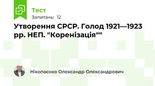 Утворення СРСР. Голод 1921—1923  рр. НЕП. "Коренізація"" 