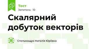  Скалярний добуток векторів
